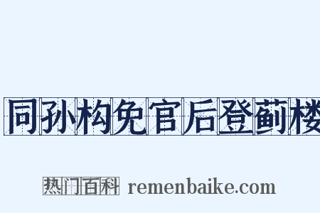 同孙构免官后登蓟楼是什么意思的图片
